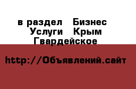  в раздел : Бизнес » Услуги . Крым,Гвардейское